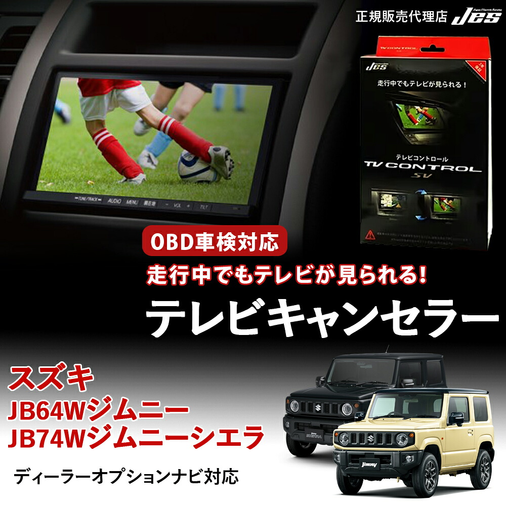 【純正ナビ OBD検査/車検対応】 スズキ ジムニー テレビキャンセラー テレビコントロール SUZUKI ジムニーシエラ JB64W JB74W H30年 7月～ R7年 11月 ディスプレイオーディオ TVキャンセラー テレビキット OBD車検 車検対応 3年保証 日本電機サービス 【ZTR-70】｜いーこね