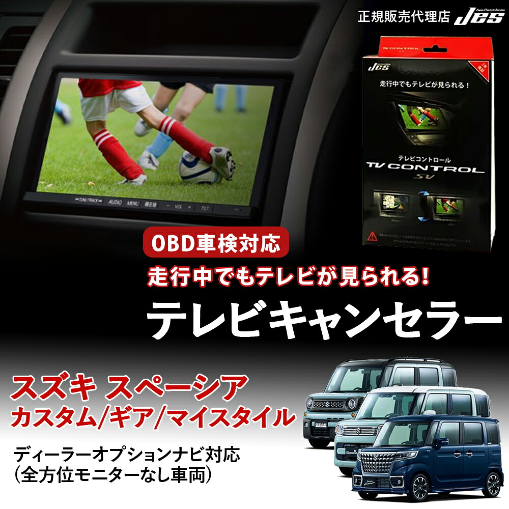 【純正ナビ OBD検査/車検対応】 スズキ スペーシア テレビキャンセラー テレビコントロール カスタム ギア マイスタイル MK53S R3年12月～R5年10月 ディスプレイオーディオ TVキャンセラー テレビキット 車検対応 3年保証 日本電機サービス 【ZTR-70】｜いーこね