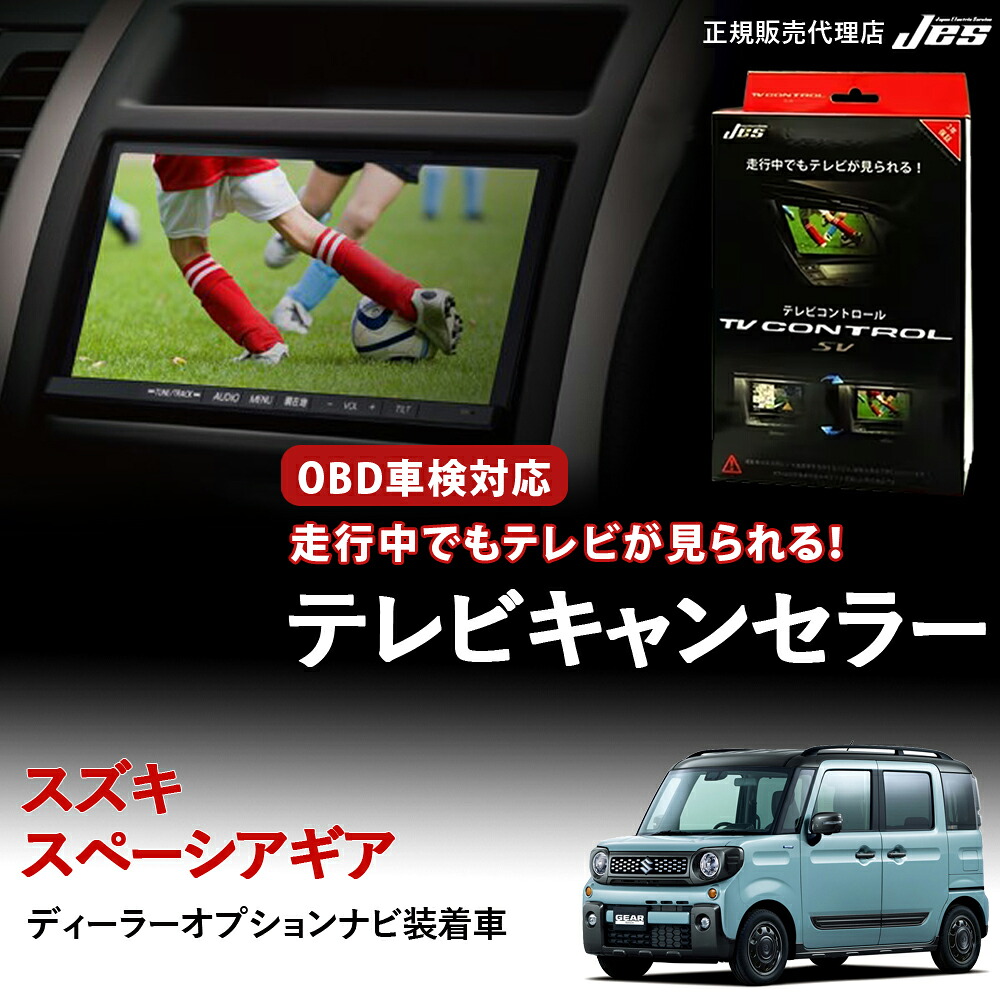 【純正ナビ OBD検査/車検対応】 スズキ スペーシアギア テレビキャンセラー テレビコントロール MK53S H30年 12月～ R3年 11月 ディスプレイオーディオ TVキャンセラー TVキット テレビキット ナビキット OBD車検 車検対応 3年保証 日本電機サービス JES 【ZTR-70】｜いーこね