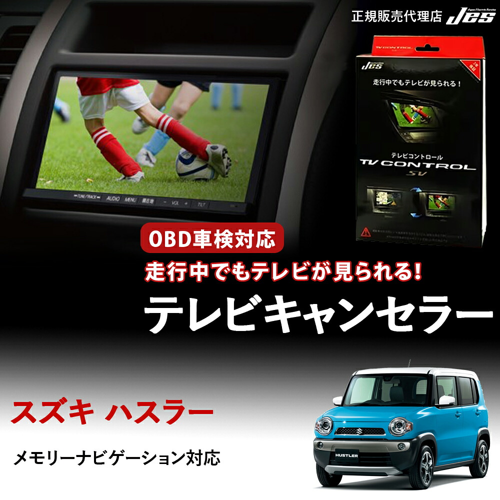 【純正ナビ OBD検査/車検対応】 スズキ ハスラー テレビキャンセラー テレビコントロール MR31S MR41S H27年12月～R1年12月 メモリーナビゲーション ディスプレイオーディオ TVキャンセラー テレビキット OBD 車検対応 3年保証 日本電機サービス 【ZTR-70】｜いーこね