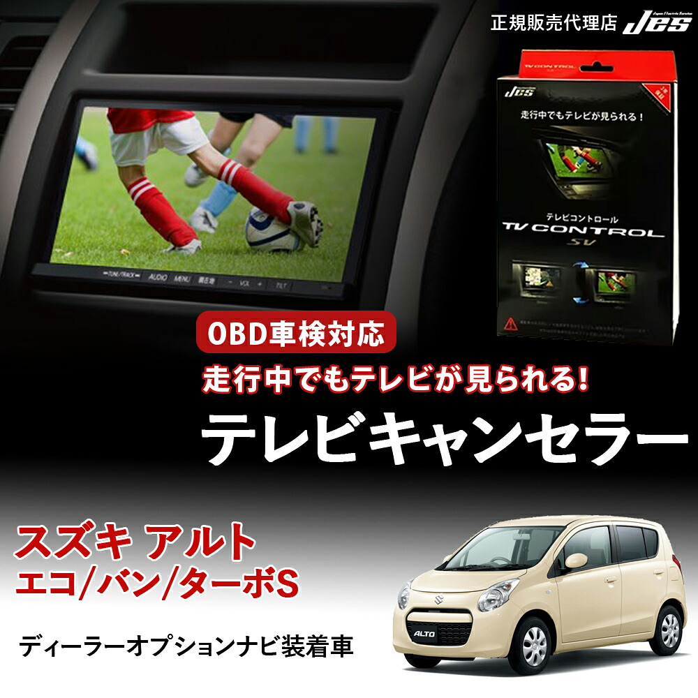 【純正ナビ OBD検査/車検対応】 スズキ アルト テレビキャンセラー テレビコントロール アルトエコ アルトバン ターボS HA25S HA35S HA25V H21年12月～H26年11月 ディスプレイオーディオ TVキャンセラー テレビキット 車検対応 3年保証 【ZTR-70】｜いーこね