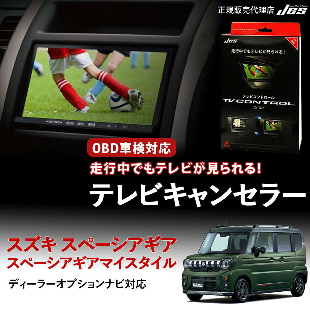 【純正ナビ OBD検査/車検対応】 スズキ スペーシアギア スペーシアギアマイスタイル テレビキャンセラー テレビコントロール MK94S MK54S R6年 9月～ ディスプレイオーディオ TVキャンセラー TVキット ナビキット OBD車検 車検対応 3年保証 日本電機サービス JES 【ZTR-70】｜いーこね