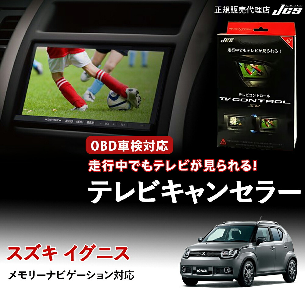 【純正ナビ OBD検査/車検対応】 スズキ イグニス テレビキャンセラー テレビコントロール FF21S H28年 2月～ H29年 8月 メモリーナビゲーション ディスプレイオーディオ TVキャンセラー テレビキット OBD車検 車検対応 3年保証 日本電機サービス 【ZTR-70】｜いーこね