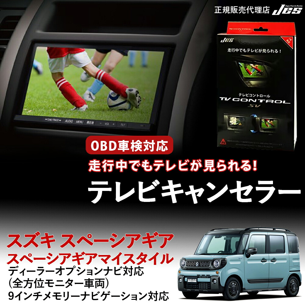 【純正ナビ OBD検査/車検対応】 スズキ スペーシアギア テレビキャンセラー テレビコントロール スペーシアギアマイスタイル MK53S R3年12月～R6年 8月 ディスプレイオーディオ 9インチメモリーナビ TVキャンセラー テレビキット 3年保証 日本電機サービス 【ZTR-72】｜いーこね 11,376円