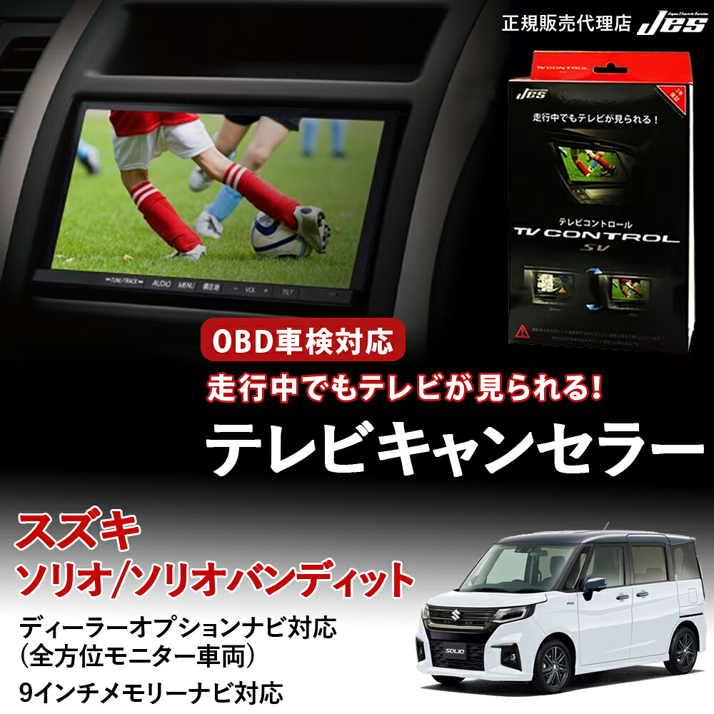【純正ナビ OBD検査/車検対応】 スズキ ソリオ テレビキャンセラー テレビコントロール ソリオバンディット MA27S MA37S MA47S R2年 12月～ R6年 12月 ディスプレイオーディオ TVキャンセラー テレビキット 車検対応 3年保証 日本電機サービス 【ZTR-72】｜いーこね