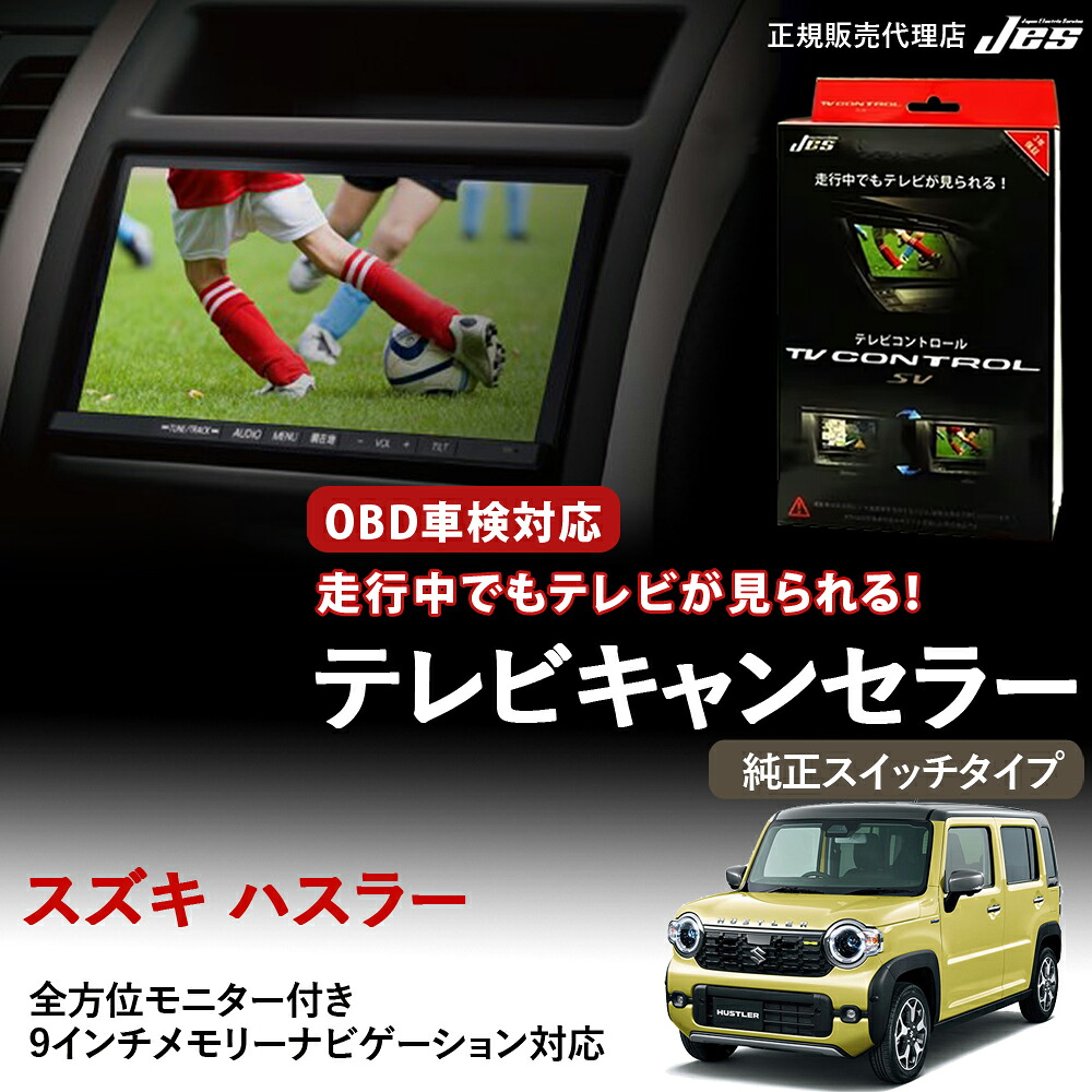 【純正ナビ OBD検査/車検対応】 スズキ ハスラー テレビキャンセラー テレビコントロール MR52S MR92S R8/5～ 純正スイッチタイプ 全方位モニター付き9インチメモリーナビゲーション TVキット ナビキット OBD 車検対応 3年保証 日本電機サービス 【 ZTR-P72D】｜いーこね