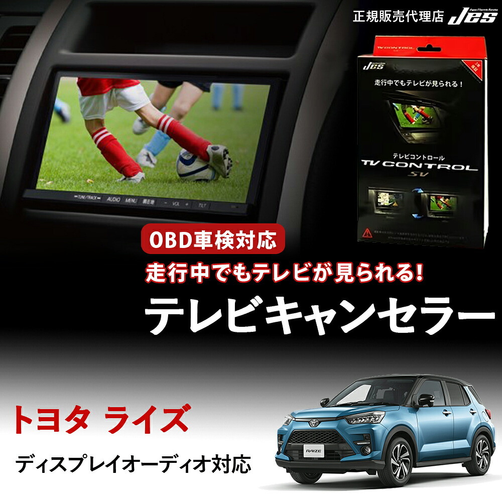 【純正ナビ OBD検査/車検対応】 トヨタ テレビキャンセラー テレビコントロール TOYOTA ライズ A200A / A210A R1年 11月～ R3年 10月 ディスプレイオーディオ TVキャンセラー テレビキット TVキット ナビキット TV視聴 車検対応 3年保証 日本電機サービス JES 【DTC-51】｜いーこね