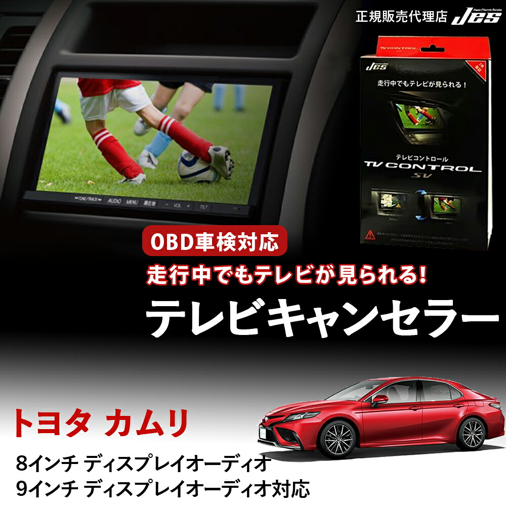 【純正ナビ OBD検査/車検対応】 トヨタ テレビキャンセラー テレビコントロール TOYOTA カムリ AX70系 AX70カムリ AXVH70 / AXVH75 R1年 10月～ R5年 12月 ディスプレイオーディオ TVキャンセラー テレビキット 車検対応 3年保証 日本電機サービス 【TTR-41】｜いーこね