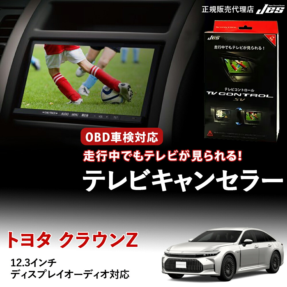 【純正ナビ OBD検査/車検対応】 トヨタ テレビキャンセラー テレビコントロール TOYOTA クラウン セダン HEV FCEV AZSH32 KZSM30 R5年 11月～ 12.3インチ ディスプレイオーディオPlus TVキャンセラー テレビキット ナビキット TV視聴 3年保証 日本電機サービス 【TXC-69】｜いーこね 19,929円