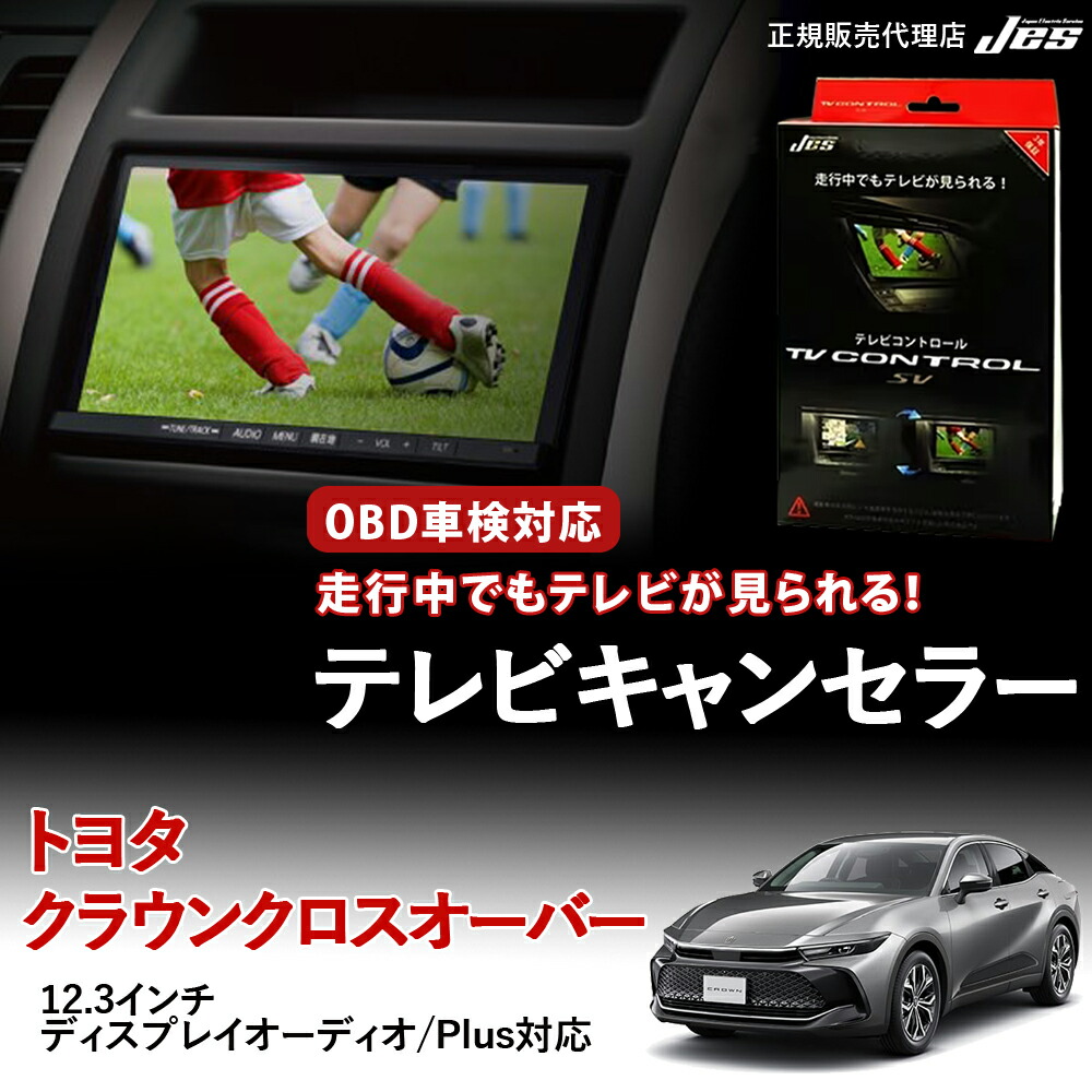 【純正ナビ OBD検査/車検対応】 トヨタ テレビキャンセラー テレビコントロール TOYOTA クラウン クロスオーバー TZSH35 AZSH35 R4年 7月～ R6年 4月 12.3インチ ディスプレイオーディオ TVキャンセラー テレビキット ナビキット 3年保証 日本電機サービス 【TXR-60】｜いーこね