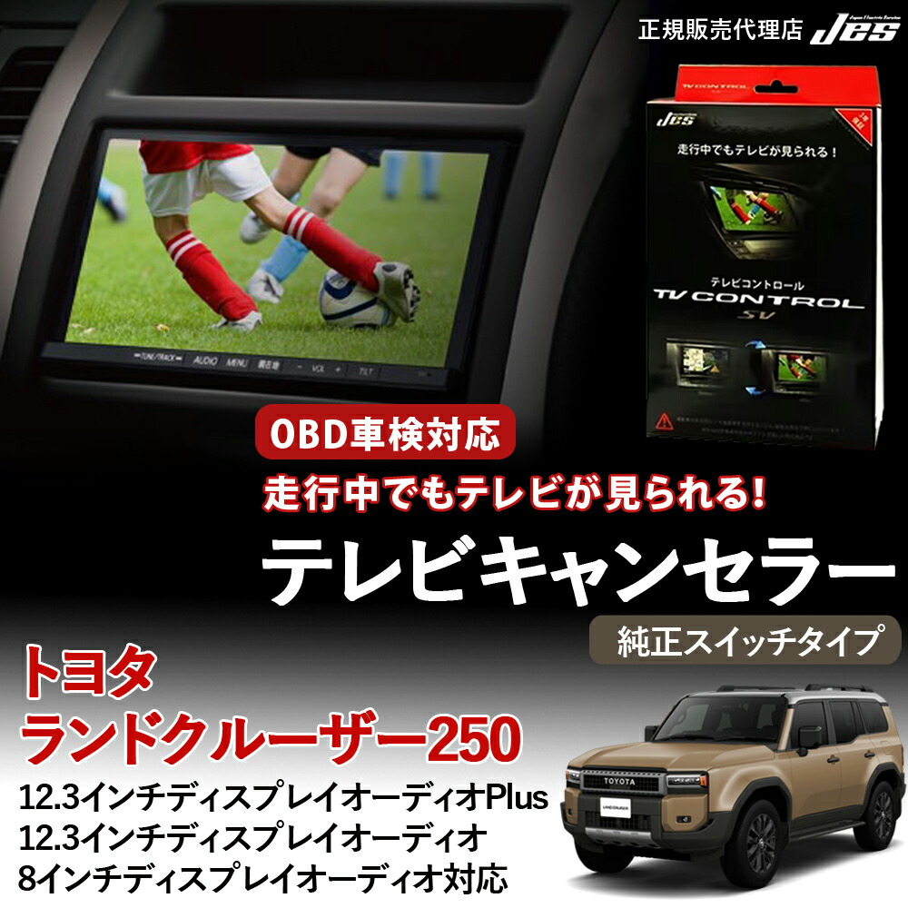 楽天市場】JES TV NAVI コントロール トヨタ ランドクルーザー250