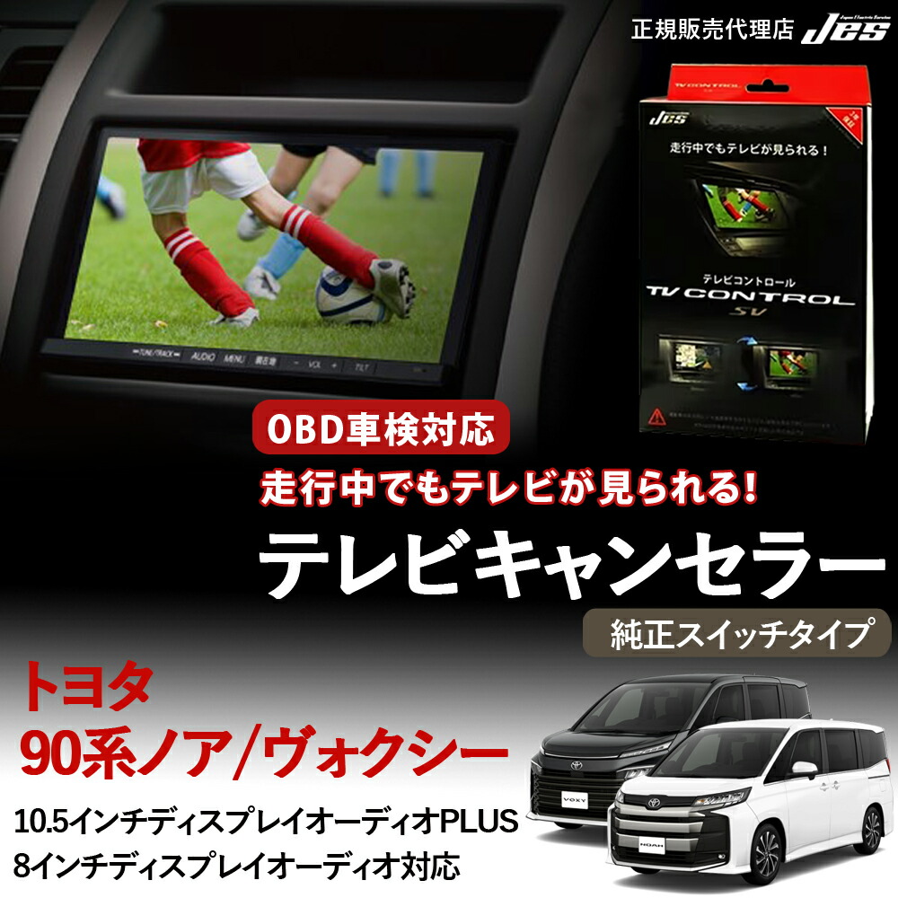 楽天市場】JES(日本電機サービス) TV コントロール トヨタ ヴォクシー