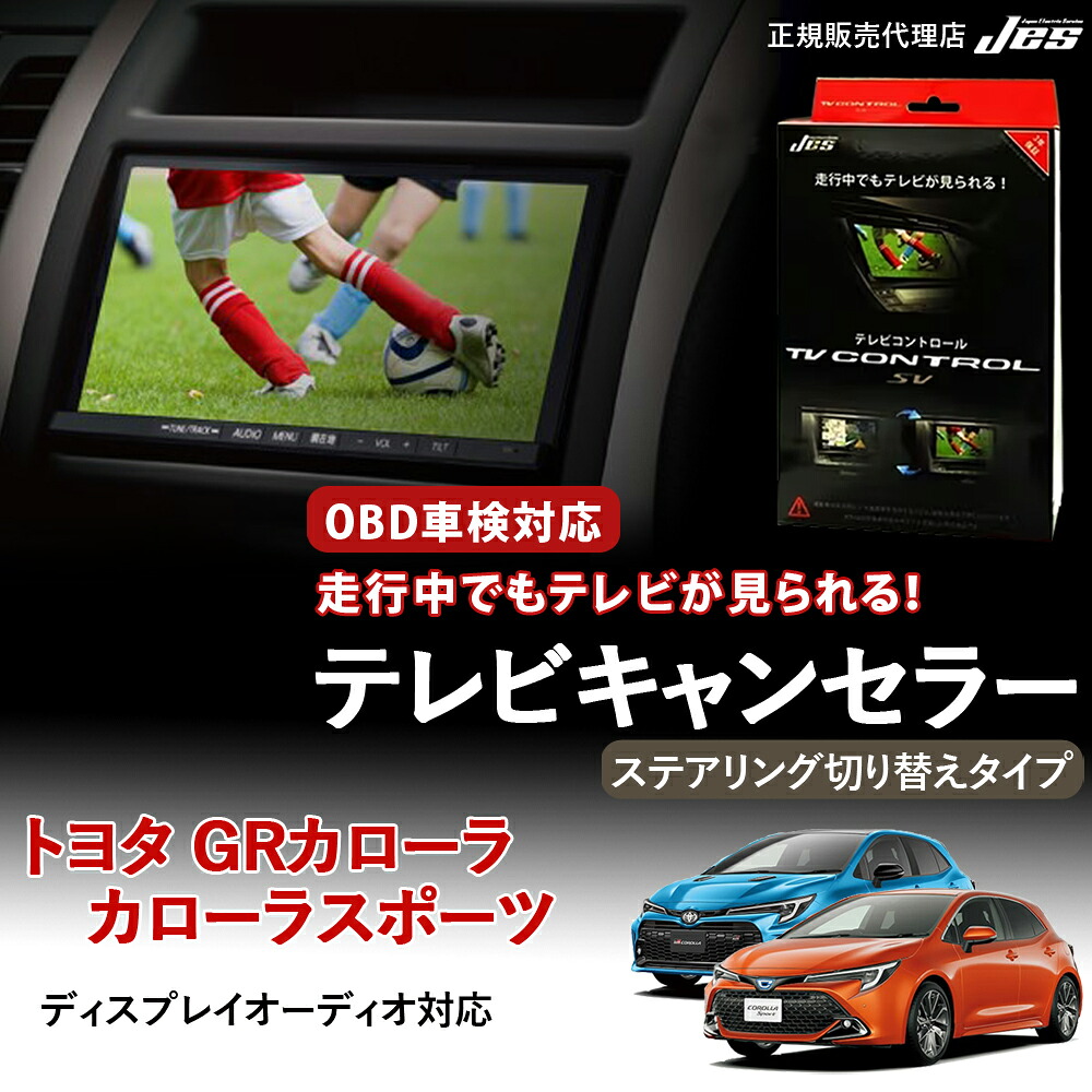 【純正ナビ OBD検査/車検対応】 トヨタ カローラスポーツ GRカローラ テレビキャンセラー テレビコントロール TOYOTA ZWE219H MZEA12H GZEA14H R4年10月～R7年2月 ステアリング切り替えタイプ TVキャンセラー 車検対応 3年保証 日本電機サービス 【TXS-60】｜いーこね