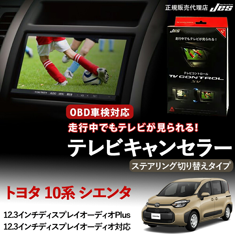【純正ナビ OBD検査/車検対応】 トヨタ シエンタ テレビキャンセラー テレビコントロール TOYOTA SIENTA MXPL10G MXPL15G MXPC10G R4年 8月 ~ R6年 4月 ステアリング切り替えタイプ TVキャンセラー TVキット ナビキット 車検対応 3年保証 日本電機サービス JES 【TXS-60】|いーこね