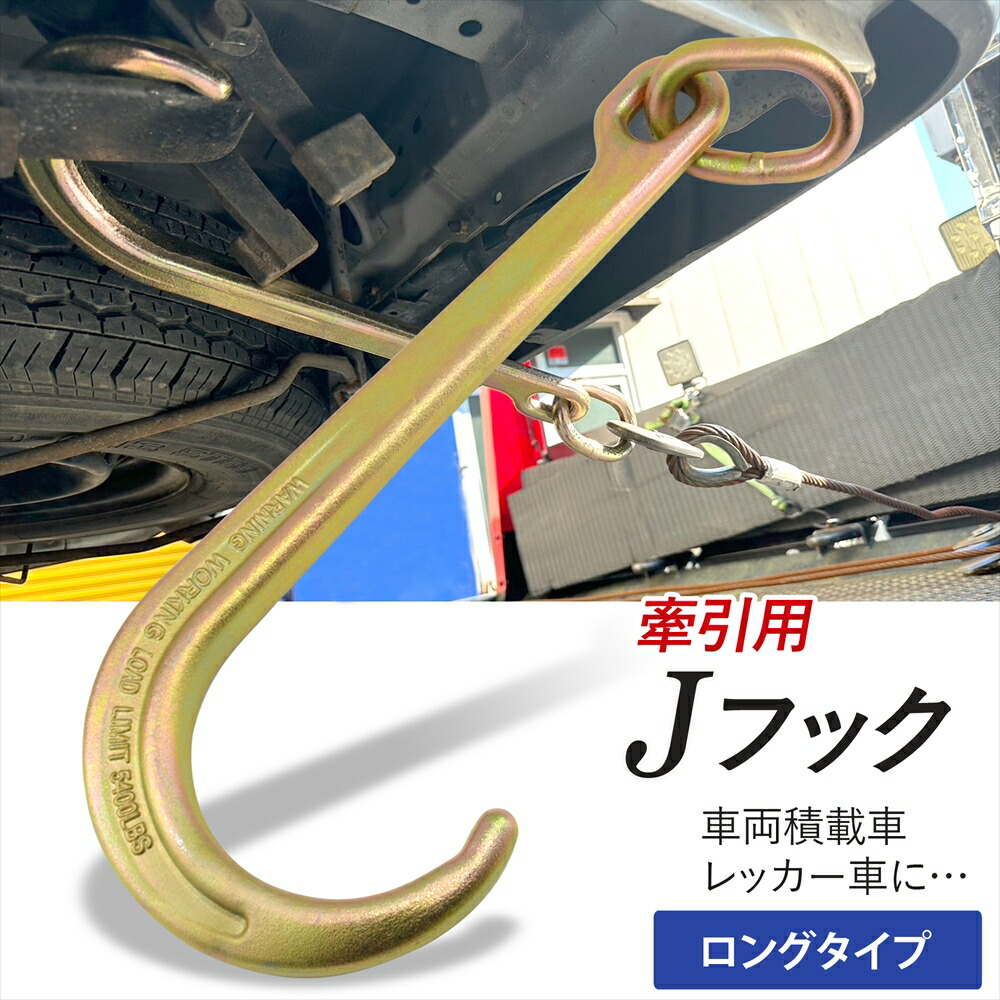 楽天市場】牽引 J型フック 積載車 レッカー車 Jフック リング付き 21cm 耐荷重 2450kg 牽引チェーン 牽引フック 車両運搬 荷積み 車両 積載車 搬送 運搬 レッカー用品 カー用品 レース ウインチ セルフローダー ラッシングベルト 荷締め 簡単 丈夫 【ショートタイプ ...