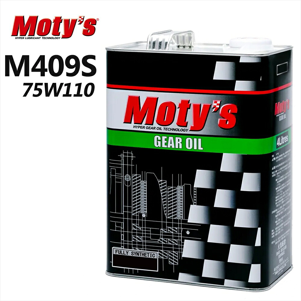 【在庫あり時即納】 【Moty’s正規代理店】 ギヤオイル Moty’s モティーズ M409S 75W110 4L 化学合成油 FULLY SYNTHETIC OIL GEAR OIL 【M409S】|いーこね