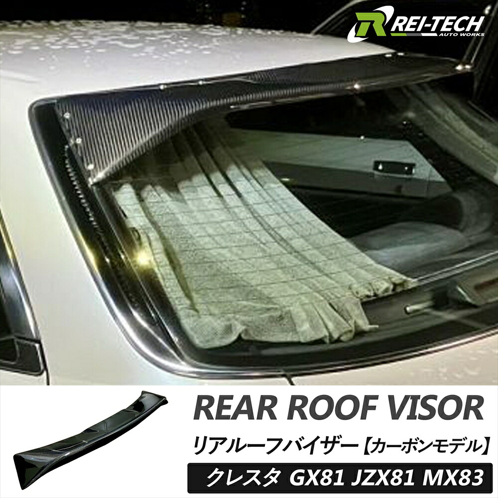 クレスタ GX81 JZX81 MX83 リアルーフバイザー カーボンモデル UVカットクリア塗装済 81系 エアロ ルーフスポイラー ステー ボルト 付属 カーボン製 チューンアップ チューニングカー ドレスアップカー ドレスアップ レイテックオートワークス RAWC0004