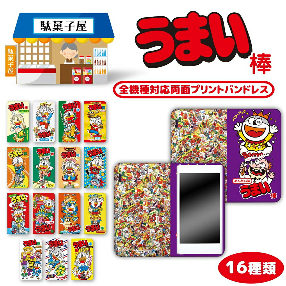 楽天市場 うまい棒 プリント手帳 携帯カバー 携帯ケース 全機種対応 駄菓子 おやつ お菓子 キャラクター 人気 アイフォン Iphone13 Iphone12 Mini Pro Max Iphonese 第2世代 Iphone11 Arrows Huawei Xperia Galaxy Aquos 携帯ケース いーこね