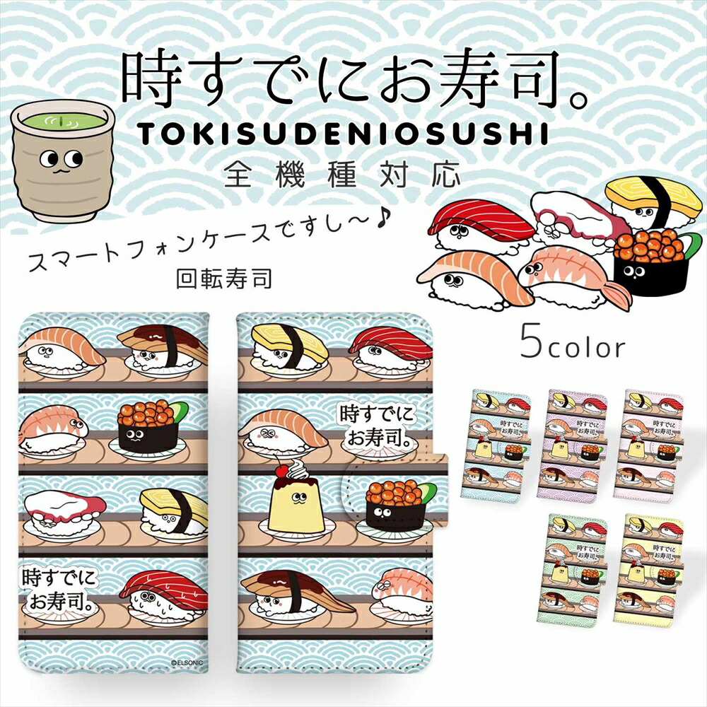 楽天市場 時すでにお寿司 プリント手帳 回転寿司 携帯カバー 携帯ケース 全機種対応 すし ゆるかわ かわいい 人気 アイフォン Iphone12 Mini Pro Max Iphonese 第2世代 Iphone11 Arrows Huawei Xperia Galaxy Aquos 携帯ケース いーこね