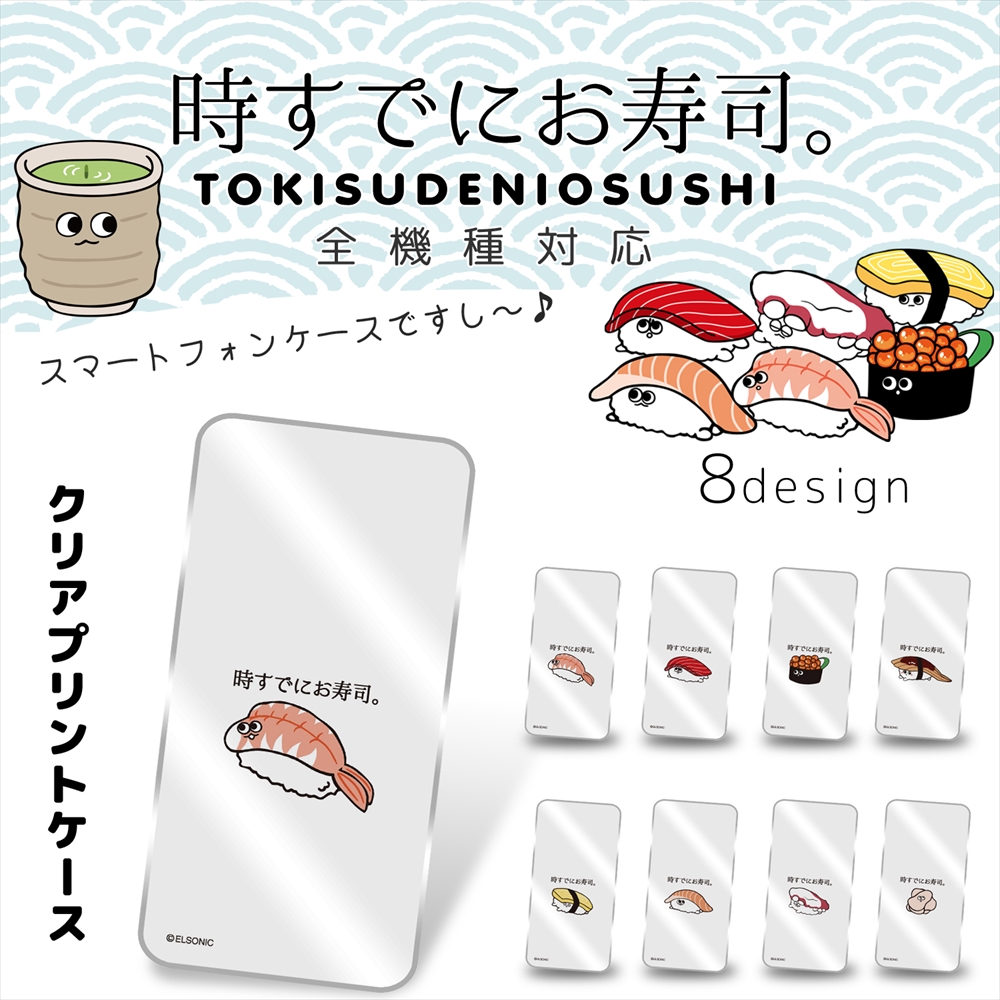 楽天市場 時すでにお寿司 クリア ハード プリント 携帯カバー 携帯ケース 全機種対応 すし ゆるかわ かわいい 人気 アイフォン Iphone12 Mini Pro Max Aquos Galaxy Huawei Xperia 最新機種 いーこね