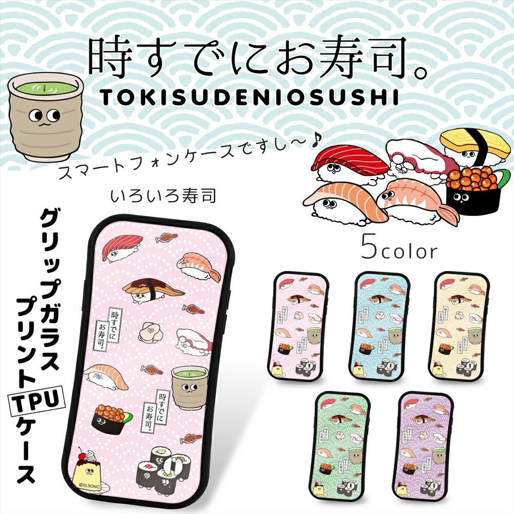 楽天市場 時すでにお寿司 グリップ ガラス プリント Tpu いろいろ寿司 携帯ケース 携帯カバー Iphonexs Iphone8 Plus Iphone7 Plus すし ゆるかわ 持ちやすい 落下防止 クビレ型 耐衝撃 湾曲 手にフィット いーこね