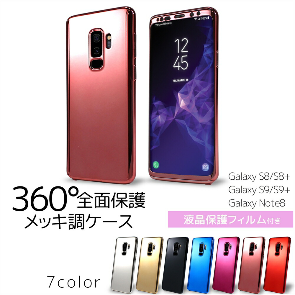 楽天市場 360 全面 保護 メッキ調 ケース Galaxy S8 S8 S9 S9 Note8 スマホケース 液晶保護フィルム付き 360度 フルカバー 両面保護 フルガード 前面 背面 スリム 光沢 きれい 保護ケース Galaxy ギャラクシー 保護フィルム ギャラクシーケース いーこね