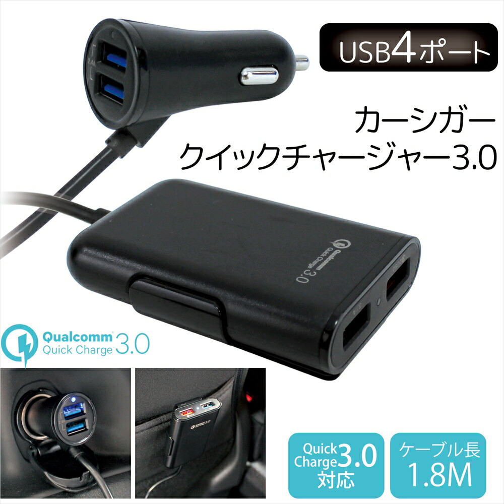 楽天市場 クイックチャージ3 0 対応 Usb 4ポート カーシガー カーチャージャー 1 8m Iphone スマートフォン カー用品 Ysy 356 急速充電 スマホ タブレット 4台同時充電 車載充電器 充電 Icチップ 車載 カーシガー シガーソケット 後部座席 宅配便のみ いーこね