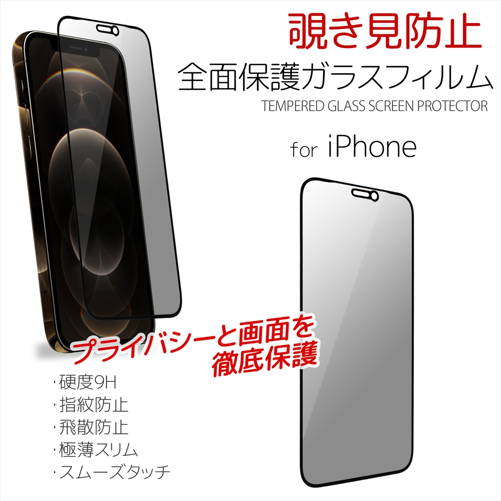 楽天市場 覗き見防止 スマホ 保護ガラスフィルム 全面保護 枠付き Iphone12 Pro Max Iphone12mini Iphone11 Iphonexs Iphonexr Iphonexs Max ガラスフィルム 硬度9h 指紋防止 飛散防止 極薄スリム スムースタッチ 液晶保護 プライバシー保護 アップル アイフォン 液晶