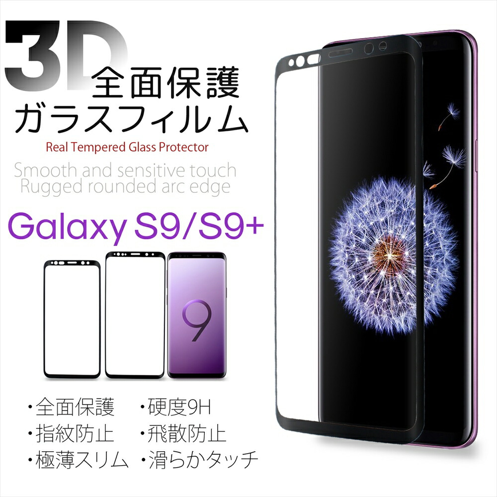 Galaxy S9　本体＋保護シール 楽天市場】Galaxy S9 S9＋ ガラスフィルム 全面保護 3D 硬度9H 指紋