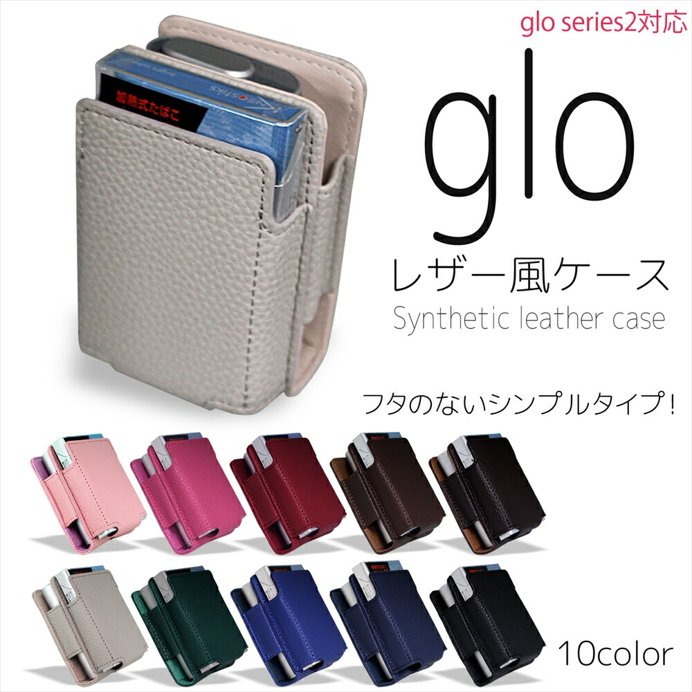 楽天市場 Glo グロー ケース シリーズ2 Series 2 ふたなし グローケース カバー ホルダー 電子 禁煙 10色 ケース 人気 おしゃれ カジュアル 保護 収納 大人 グローカバー Gloレザー風フタなしケース いーこね