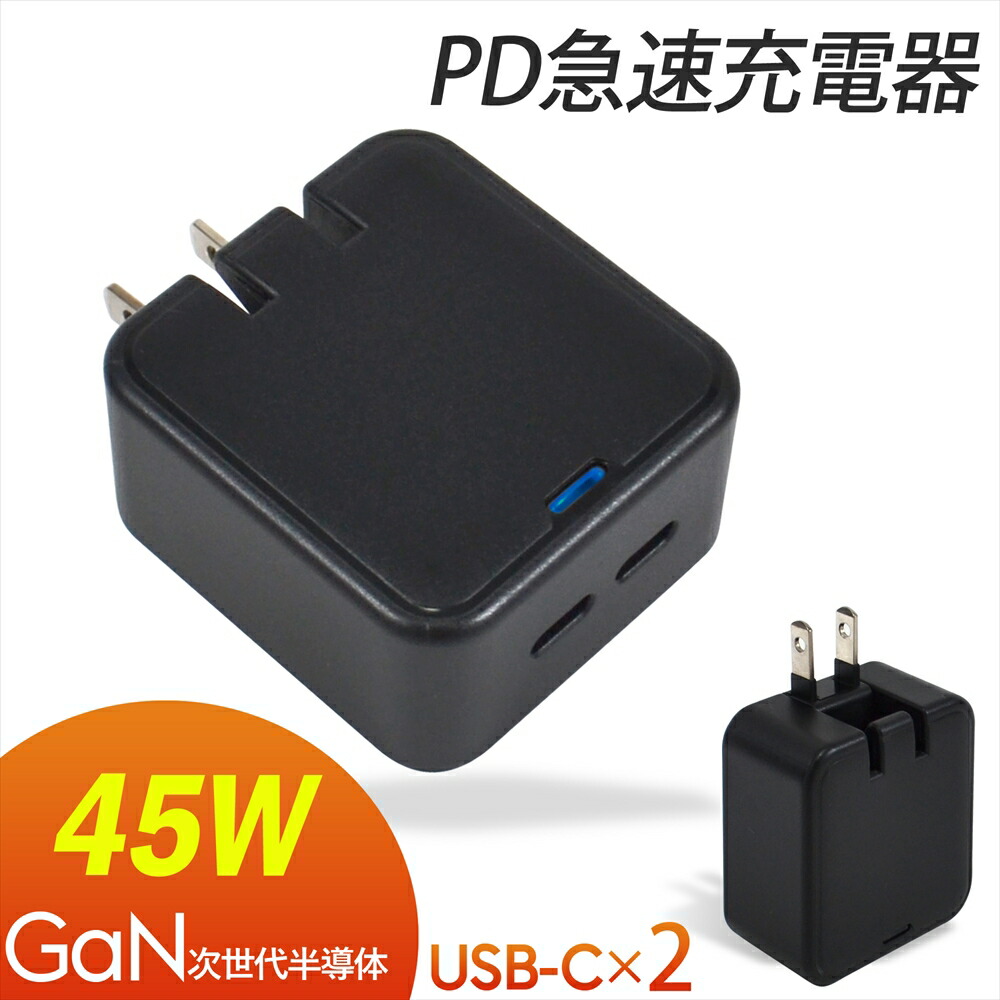 【楽天市場】iPhone16 充電器 45W PD Galaxy S23 Ultra iPhone15 2ポート 急速充電 ケーブル付き 1.2m  GaN PD対応 PD3.0 PC ACアダプター 回転式プラグ PD45W Type-C 2ポート 折りたたみ式 Macbook ノートPC 軽量  コンパクト タイプC 同時充電 ...