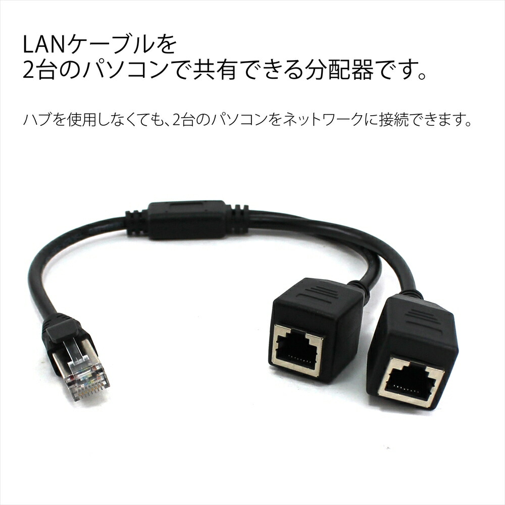 楽天市場 Lanケーブル 分岐ケーブル 二股 アダプター コネクタ Rj45分配器 分配 Rj45オス メス 二股ケーブル ネットワークスプリッターケーブル Lan Rj45 便利 パソコン オフィス 作業効率up 効率的 いーこね