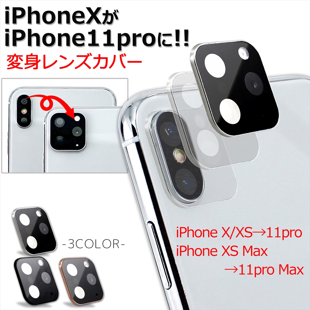 楽天市場 カメラリング Iphonexs シリーズ Iphone11 Proに変身 アイフォン Iphonex Iphone Xs カメラ保護 レンズカバー カメラカバー アルミ カメラレンズ トリプルカメラ レンズチェンジ ユニーク商品 変身レンズカバー いーこね