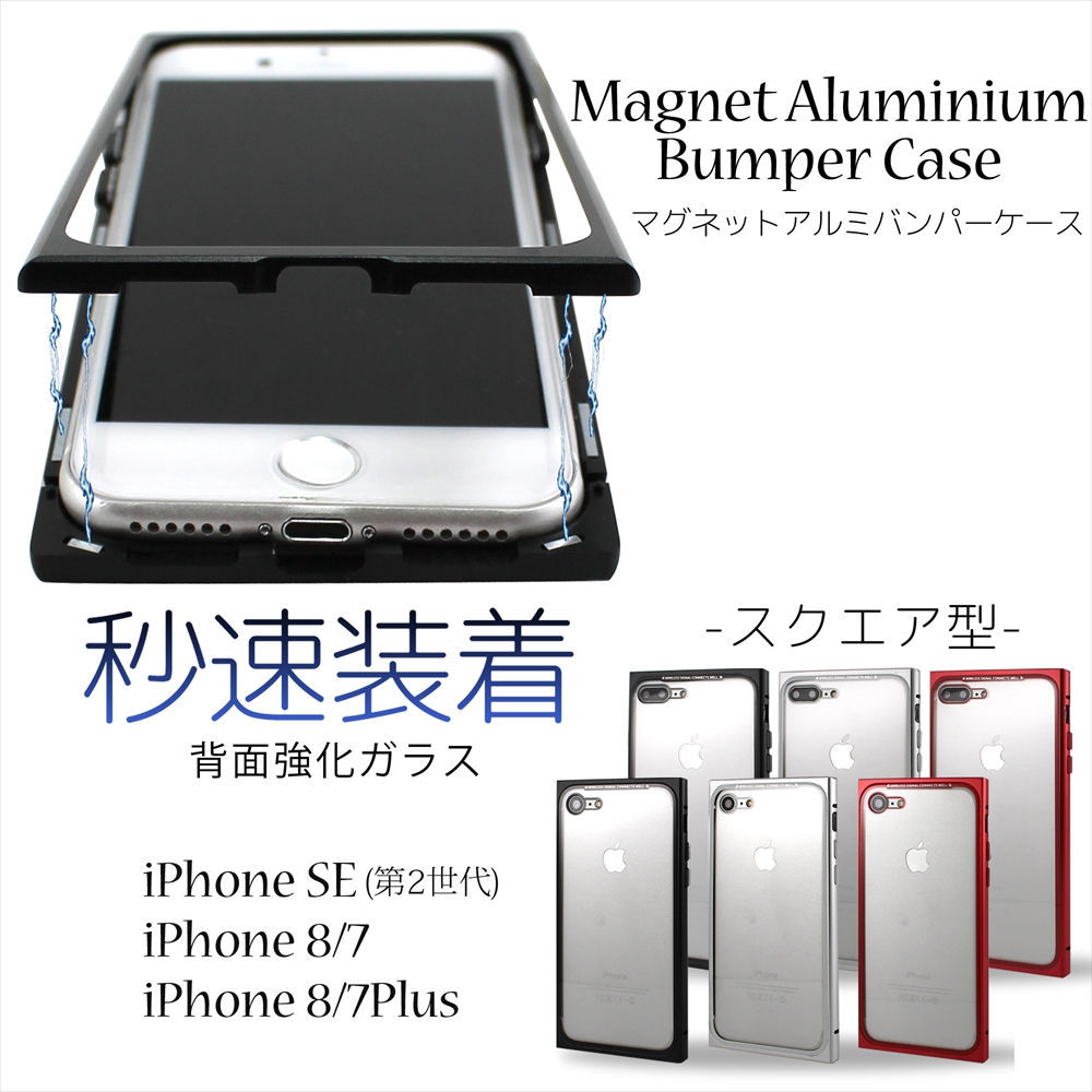 楽天市場 背面強化ガラス Iphone スクエア型 マグネット アルミバンパー ケース 背面 透明 クリア Iphonese 第2世代 Iphone8 Iphone7 Iphone8plus 磁力 秒速 装着 Magnet Aluminium Bumper Case スマホケース ケース カバー アイフォン Iphone ワイヤレス充電対応 いーこね