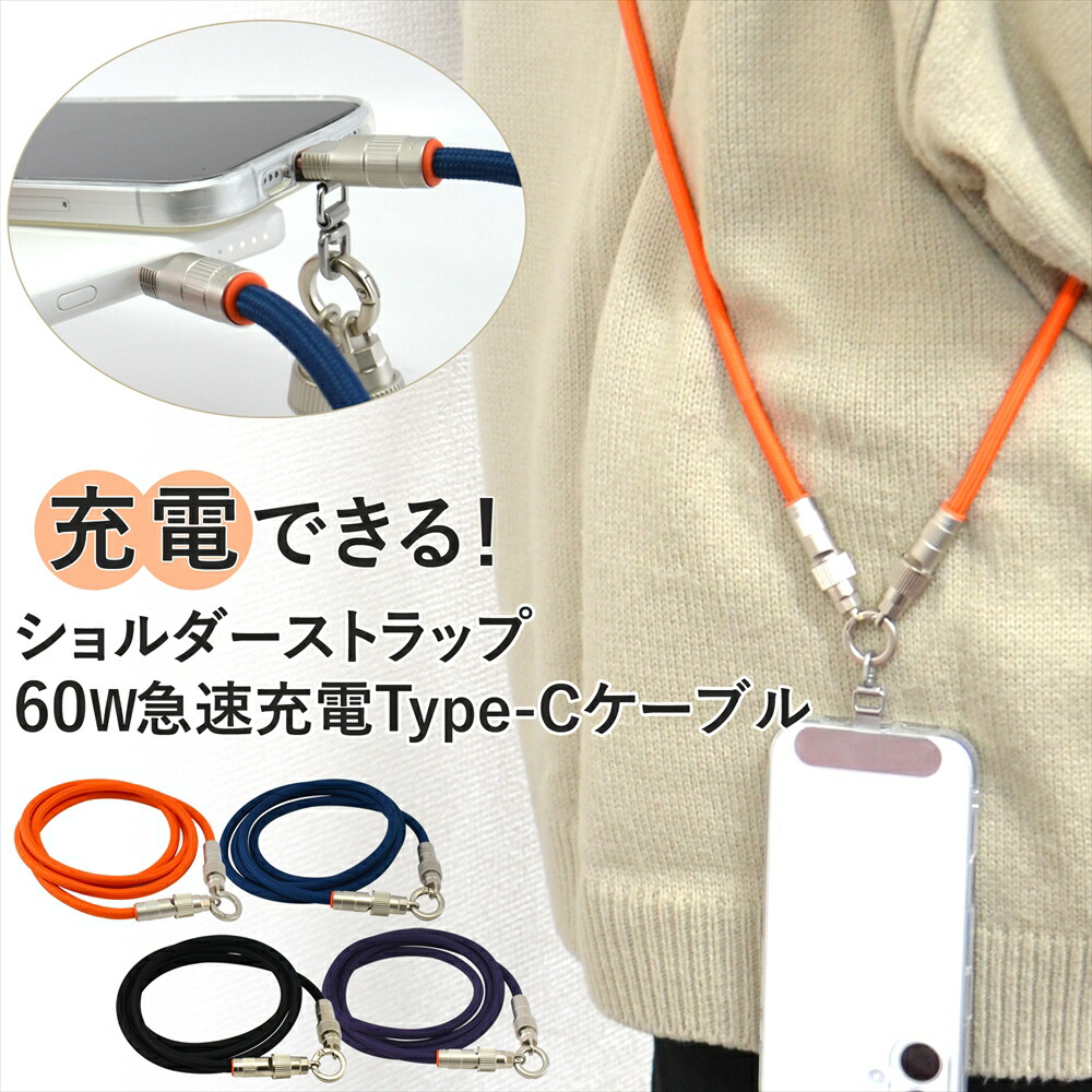 楽天市場】【充電ケーブル×スマホショルダー】 スマホショルダー