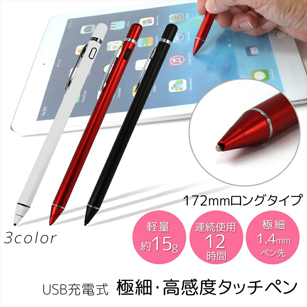 楽天市場 タッチペン 極細 スマホ タブレット 高感度 電子タッチペン Stylus Pen 130mm 12g Usb充電 充電式 ペン先 1 4mm マグネット 3カラー 12時間 クリップ付き Iphone Android 文字 イラスト 描く 軽量 細かく描ける すらすら描ける 手書き いーこね