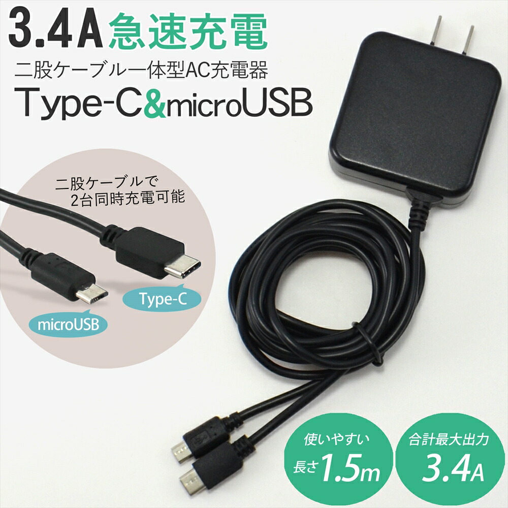 楽天市場】AQUOS アクオス 充電器 Type-C microUSB 急速充電 2in1 AC充電器 1台2役 2.0A 10W 1.5m スマホ  タブレット 充電 ACアダプター 家庭用コンセント タイプC かぶせるだけ 【PSE認証済み】 : いーこね