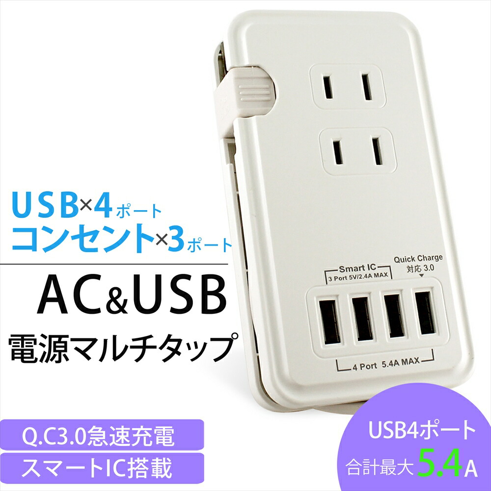 楽天市場 Usb コンセント タップ 4ポート Acアダプター Jx Ac 177 Usb Quickcharge3 0 スマートic搭載 マルチタップ 高機能タップ 電源タップ 3 0a Ac Usb充電器 27w 充電 Android対応 同時充電 Iphone スマホ 急速充電 Ac コンセント 充電スタンド タコ足 いーこね