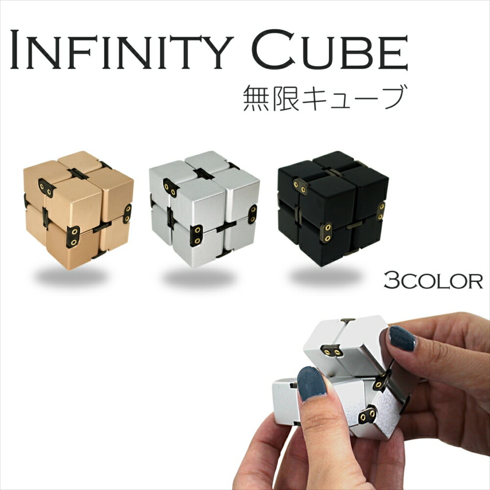 楽天市場 頭の体操 インフィニティキューブ 無限キューブ アルミ Infinity Cube リラックス 癒し 指の体操 ミニサイズ アルミボディー 片手 両手 ストレス解消 暇つぶし おもちゃ 立体パズル シンプル 話題 息抜き 気分転換 集中力アップ いーこね