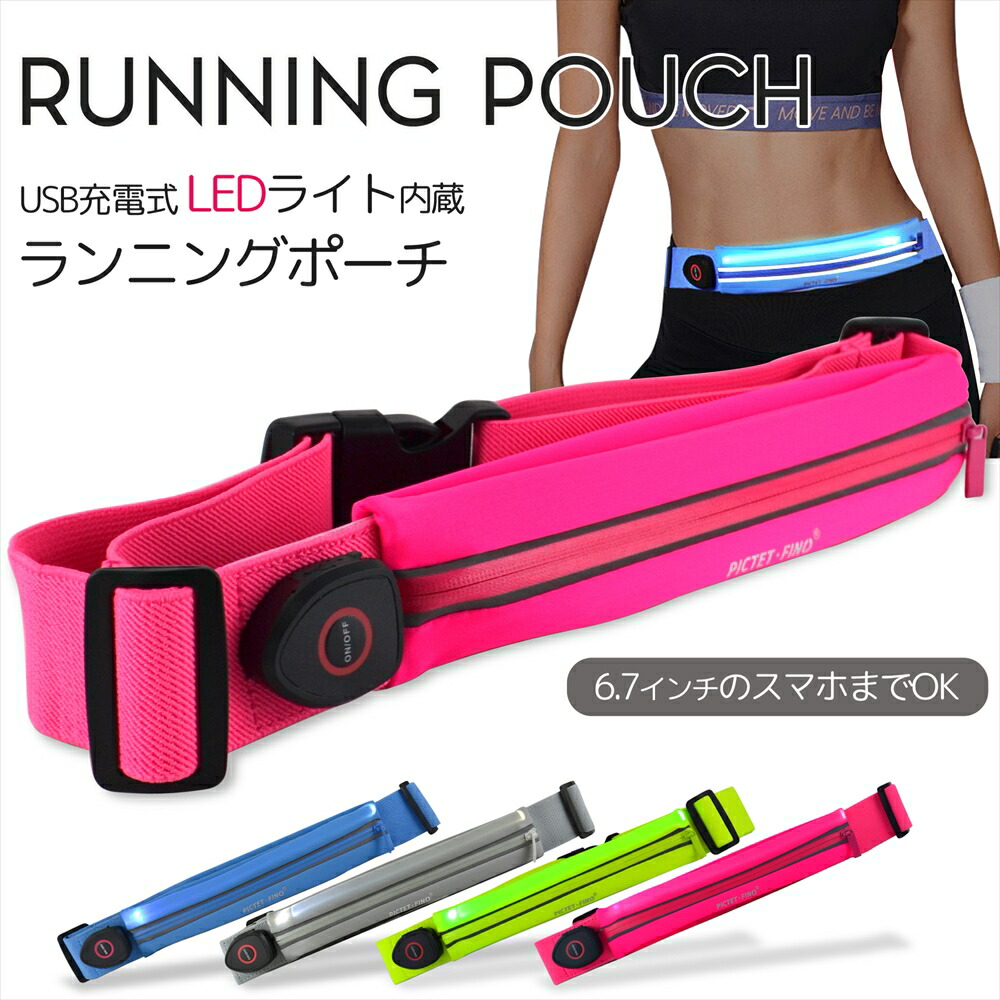 Ledランニングポーチ 光る ランニングポーチ Ledライト内蔵 贈答品 ウエストポーチ ランニングバッグ ジョギングポーチ ボディバッグ Led 防水 軽量 ウォーキング 充電式 スマホ ジョギング Usb充電式 マラソン ライト付き ショルダー 6 7インチ Ledランニングポーチ 光る ランニングポーチ Ledライト内蔵 贈答品 ウエストポーチ ランニングバッグ ジョギングポーチ ボディバッグ Led 防水 軽量 ウォーキング 充電式 スマホ ジョギング Usb充電式 マラソン ライト付き ショルダー 6 7インチ