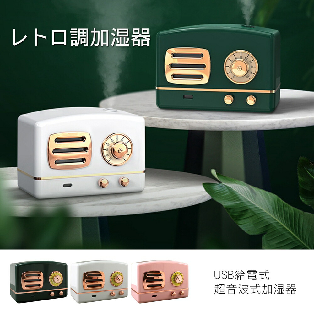 楽天市場 超音波加湿器 卓上 レトロ Usb 加湿器 コンパクト かわいい おしゃれ プレゼントに 簡単操作 イルミネーション ミスト 乾燥肌対策 保湿 ウイルス対策 ドレッサー オフィス 宅配便のみ いーこね