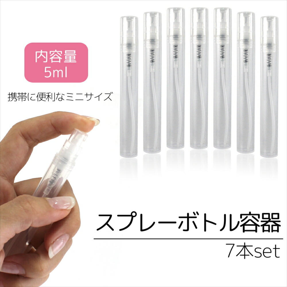 最大88％オフ！ アルコール対応 スプレーボトル スプレー容器 詰め替え クリア ミニボトル 5ml 7本入り 詰め替え容器 詰め替えボトル  アトマイザー スリム 携帯用 持ち運び アルコールスプレー 霧吹き ミスト qdtek.vn