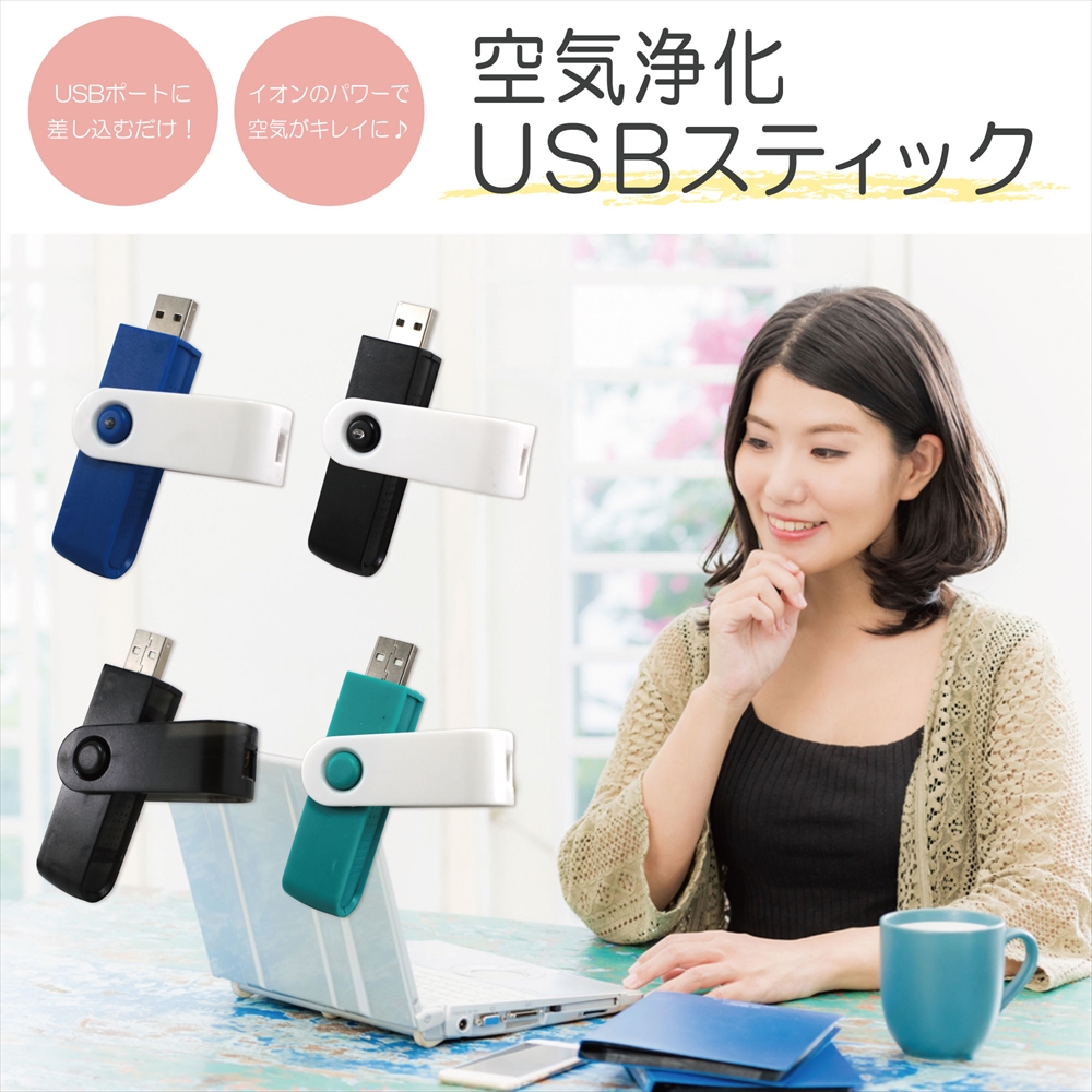 マイナスイオン 空気浄化 USBスティック 空気清浄 除菌 脱臭 消臭 USBポート USB給電 マイナスイオン発生器 オゾン 簡単 シンプル 小型  ミニ コンパクト エアーフレッシュナー 空間 花粉 アレルゲン ハウスダスト 注目ショップ・ブランドのギフト