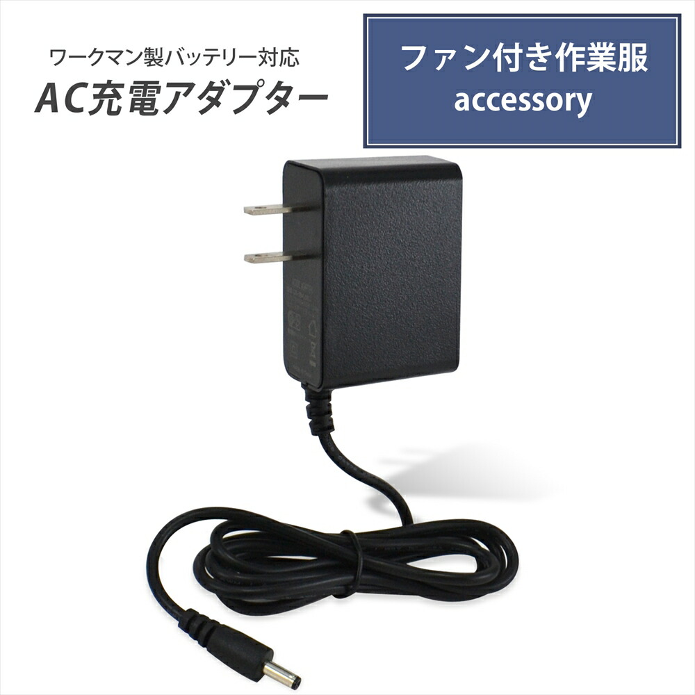 楽天市場】バートル製バッテリー対応 AC充電アダプター 2A 急速充電 