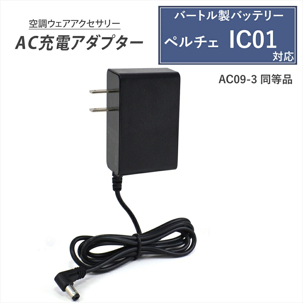 楽天市場】バートル製バッテリー対応 充電器 AC充電アダプター