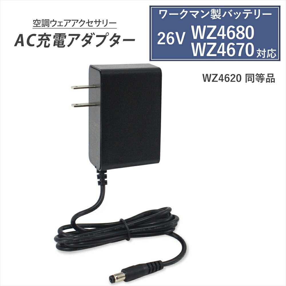 ワークマン バッテリー15v1個 楽天市場】ワークマン製バッテリー対応 AC充電アダプター WZ4680