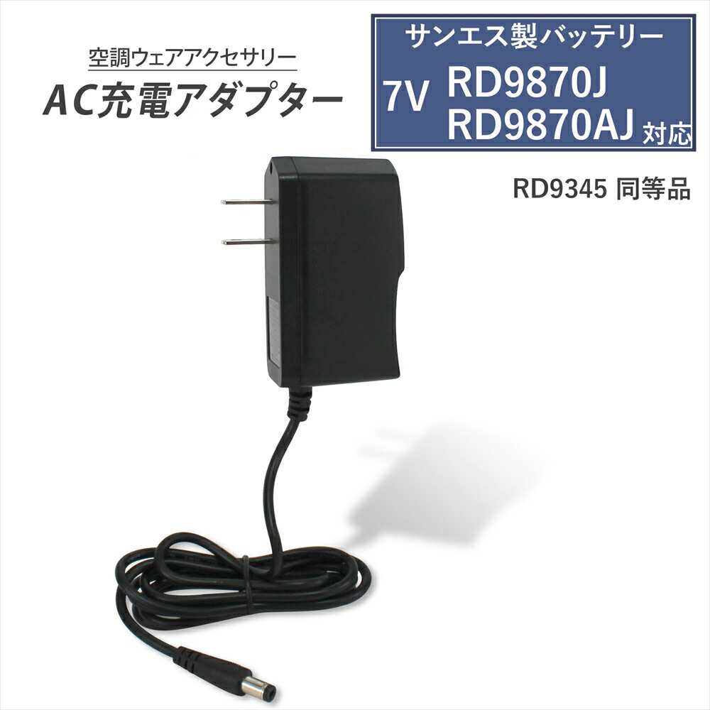 サンエス　空調服バッテリー　ファン　充電器 楽天市場】サンエス製バッテリー対応 AC充電アダプター RD9345