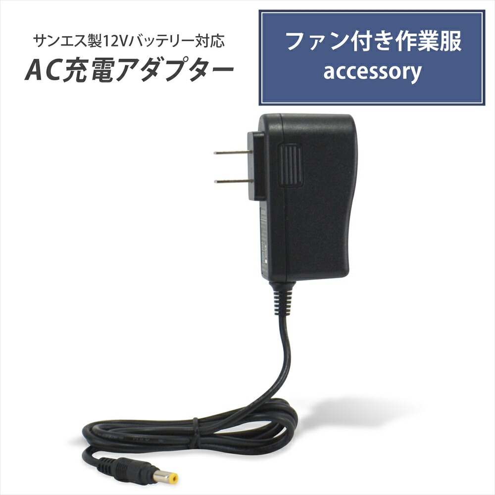 楽天市場】サンエス製バッテリー対応 AC充電アダプター RD9345同等品