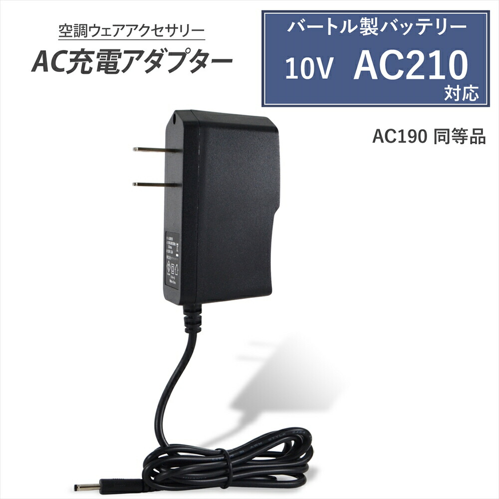 楽天市場】バートル製バッテリー対応 充電器 AC充電アダプター