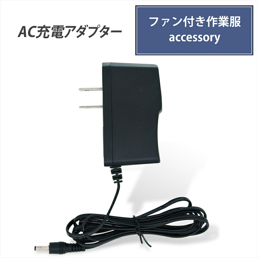 楽天市場】バートル製バッテリー対応 充電器 AC充電アダプター 2A 急速 